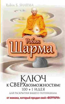 Книга Шарма Р. Ключ к сверхвозможностям!, б-8490, Баград.рф
